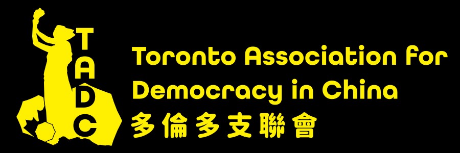 About Toronto Association For Democracy In China About Toronto Association For Democracy In China